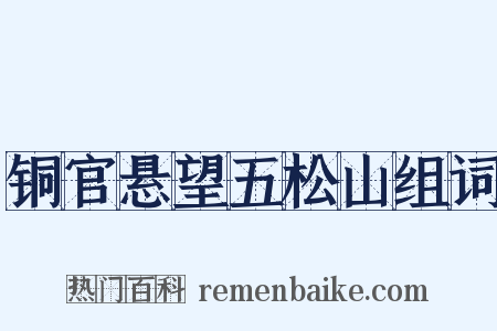 铜官悬望五松山组词是什么意思的图片